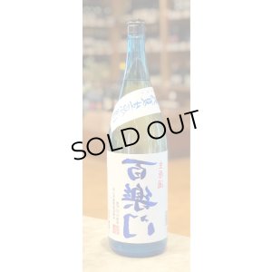 画像2: 百楽門 裏爽夏（ウラサワヤカ）生原酒 1.8L