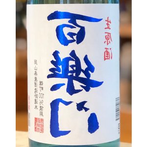画像1: 百楽門 裏爽夏（ウラサワヤカ）生原酒 1.8L