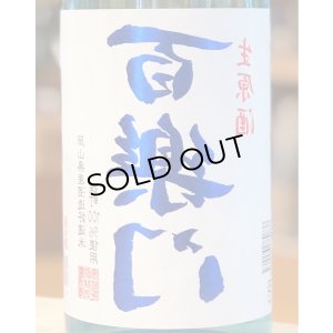 画像1: 百楽門 裏爽夏（ウラサワヤカ）生原酒 1.8L