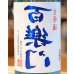 画像1: 百楽門 裏爽夏（ウラサワヤカ）生原酒 1.8L (1)
