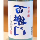 百楽門 裏爽夏（ウラサワヤカ）生原酒 720ml