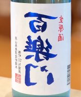 百楽門 裏爽夏（ウラサワヤカ）生原酒 720ml