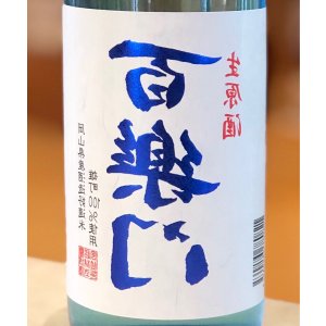 画像1: 百楽門 裏爽夏（ウラサワヤカ）生原酒 720ml