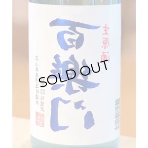 画像1: 百楽門 裏爽夏（ウラサワヤカ）生原酒 720ml