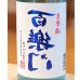 画像1: 百楽門 裏爽夏（ウラサワヤカ）生原酒 720ml (1)