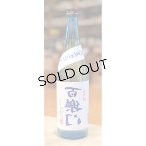 画像2: 百楽門 裏爽夏（ウラサワヤカ）生原酒 720ml