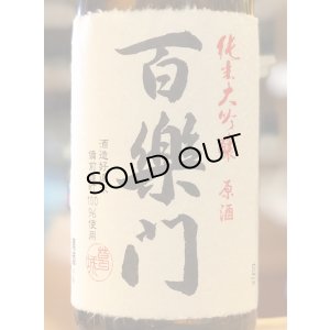 画像1: 百楽門 純米大吟醸原酒 ひやおろし 720ml