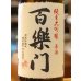 画像1: 百楽門 純米大吟醸原酒 ひやおろし 720ml (1)
