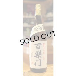 画像2: 百楽門 純米大吟醸原酒 ひやおろし 1.8L