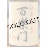 百楽門 純米大吟醸原酒 ひやおろし 1.8L