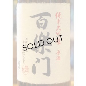 画像1: 百楽門 純米大吟醸原酒 ひやおろし 1.8L