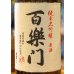 画像1: 百楽門 純米大吟醸原酒 ひやおろし 1.8L (1)