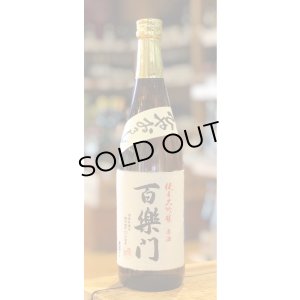 画像2: 百楽門 純米大吟醸原酒 ひやおろし 720ml