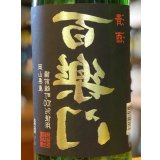 百楽門 等外米雄町「裏・冴」 火入 1.8L
