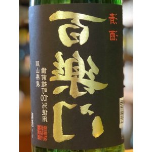 画像1: 百楽門 等外米雄町「裏・冴」 火入 1.8L