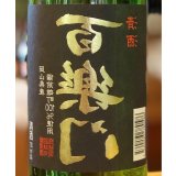 百楽門 等外米雄町「裏・冴」火入 720ml