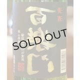 百楽門 等外米雄町「裏・冴」火入 720ml