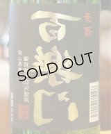 百楽門 等外米雄町「裏・冴」火入 720ml