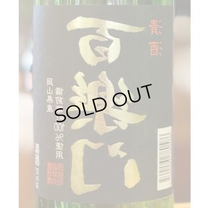 画像1: 百楽門 等外米雄町「裏・冴」火入 720ml