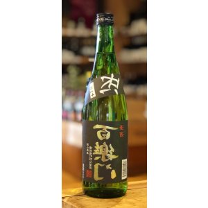 画像2: 百楽門 等外米雄町「裏・冴」火入 720ml