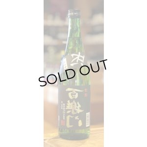 画像2: 百楽門 等外米雄町「裏・冴」火入 720ml