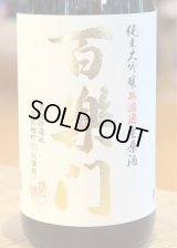 百楽門 純米大吟醸 生原酒 雄町45% 1.8L