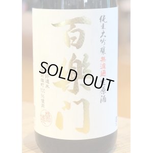 画像1: 百楽門 純米大吟醸 生原酒 雄町45% 1.8L