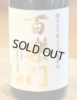 百楽門 純米大吟醸 生原酒 雄町45% 720ml