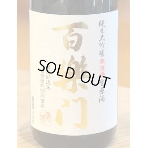 画像1: 百楽門 純米大吟醸 生原酒 雄町45% 720ml