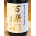 画像1: 百楽門 純米大吟醸 生原酒 雄町45% 720ml (1)