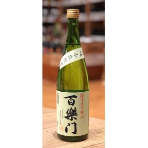 画像2: 百楽門 純米大吟醸50 中汲み生原酒 720ml