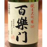 百楽門 純米大吟醸50 中汲み生原酒 720ml