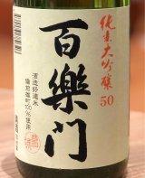 百楽門 純米大吟醸50 中汲み生原酒 720ml