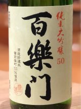 百楽門 純米大吟醸50 中汲み生原酒 1.8L