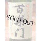 百楽門 純米大吟醸50 中汲み生原酒 1.8L