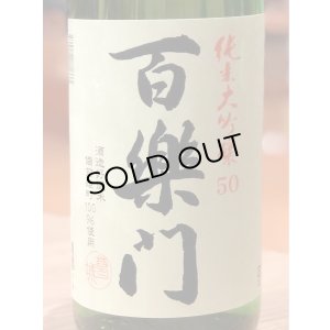画像1: 百楽門 純米大吟醸50 中汲み生原酒 1.8L