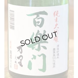 画像1: 百楽門 純米大吟醸 万里 生原酒 720ml