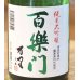 画像1: 百楽門 純米大吟醸 万里 生原酒 720ml (1)