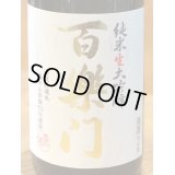 百楽門 純米大吟醸 山田錦45% 生原酒 720ml