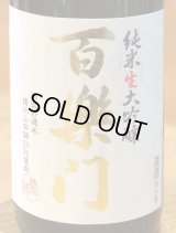 百楽門 純米大吟醸 山田錦45% 生原酒 720ml