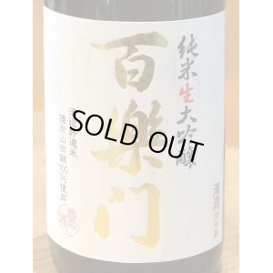 画像1: 百楽門 純米大吟醸 山田錦45% 生原酒 720ml