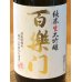 画像1: 百楽門 純米大吟醸 山田錦45% 生原酒 720ml (1)