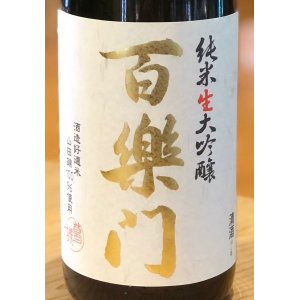 画像1: 百楽門 純米大吟醸 山田錦45% 生原酒 1.8L