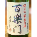 百楽門 レインボーラベル 純米吟醸生原酒 1.8L