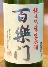 百楽門 レインボーラベル 純米吟醸生原酒 1.8L