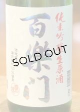 百楽門 甘口レインボー 純米吟醸生原酒 1.8L