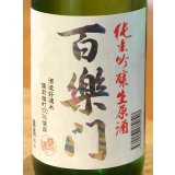 百楽門 レインボーラベル 純米吟醸生原酒 720ml