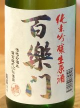 百楽門 レインボーラベル 純米吟醸生原酒 720ml