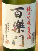 百楽門 甘口レインボー 純米吟醸生原酒 720ml