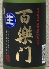 百楽門 特別純米 超辛「冴」生酒 720ml